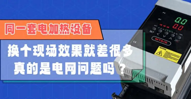 同一套電加熱設(shè)備，換個(gè)現(xiàn)場效果就差很多，真的是電網(wǎng)問題嗎？