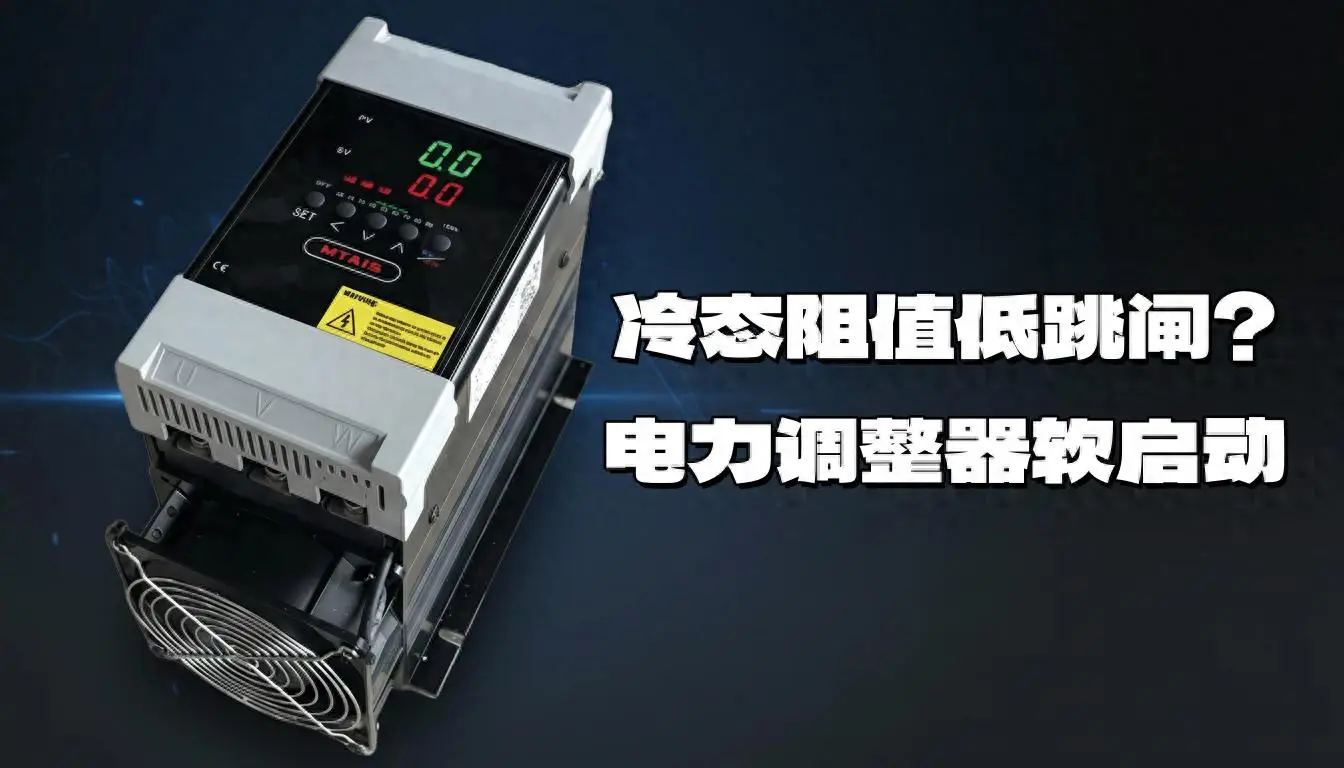 冷態(tài)阻值低跳閘？電力調(diào)整器軟啟動(dòng)別讓“起步倍流”把你電柜打懵