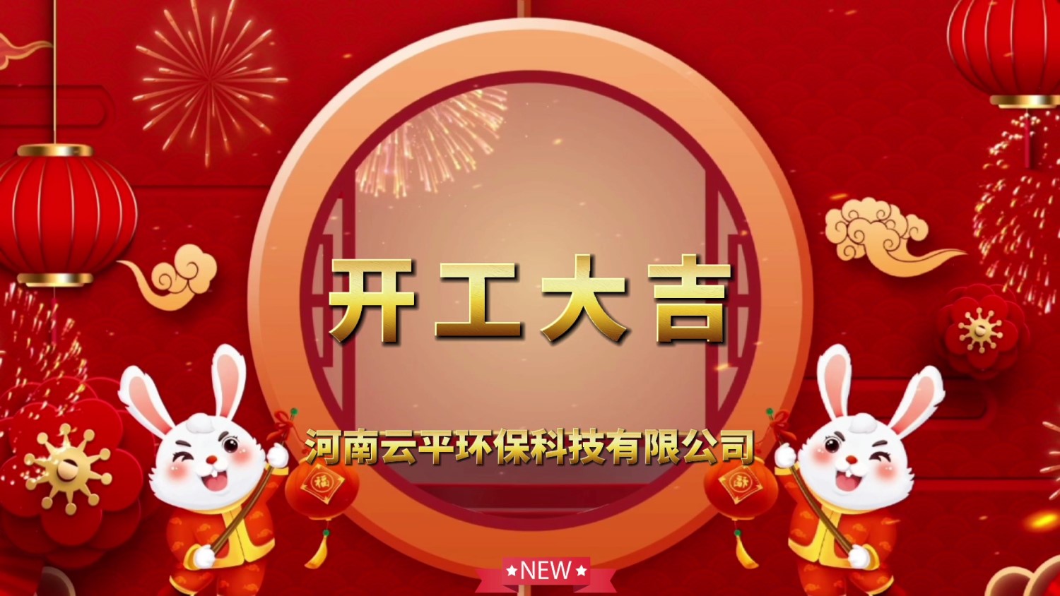 開工大吉！新年新氣象，開啟新征程！